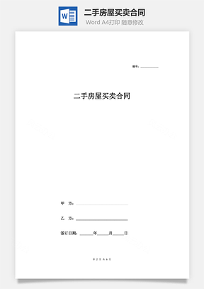 二手房屋买卖合同房管局版本Word模板