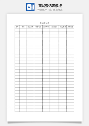 面试登记表Word模板