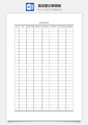 面试登记表Word文档
