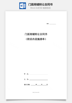 门面商铺转让合同书Word模板