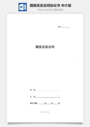 期房买卖合同协议书范本中介版Word模板