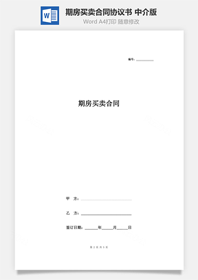 期房買賣合同協(xié)議書范本 中介版