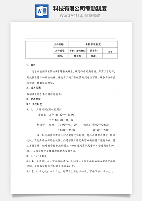 科技有限公司考勤制度Word模板
