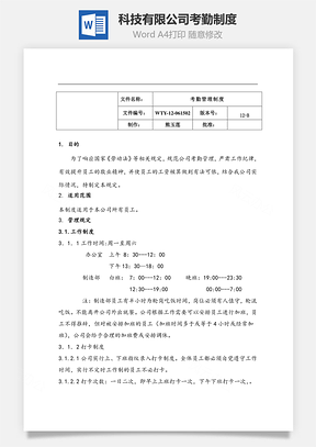 科技有限公司考勤制度Word文档