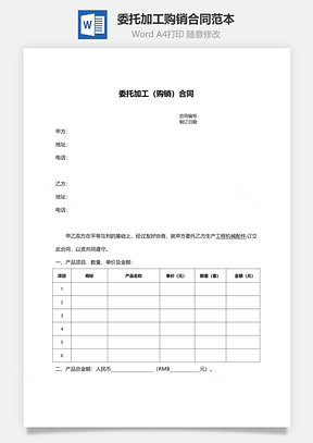 委托加工购销合同范本Word模板