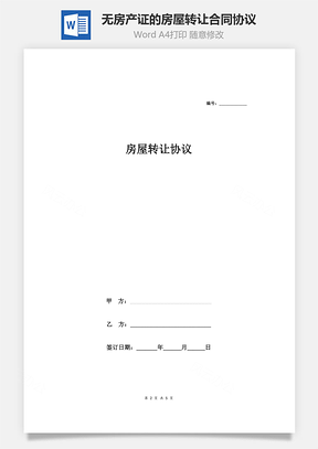 无房产证的房屋转让合同协议Word模板