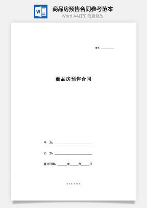 商品房预售合同参考范本Word模板
