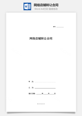 买卖合同网络店铺转让合同Word模板