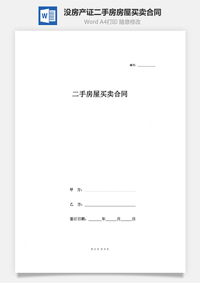 目前没房产证的二手房房屋买卖合同协议Word模板