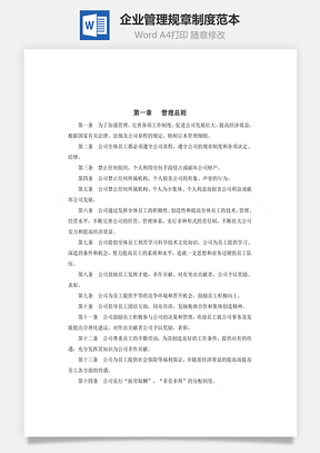 员工管理企业管理规章制度范本Word模板