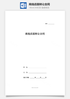 商场店面转让合同Word模板