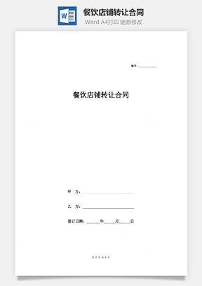 餐饮店铺转让合同租赁Word模板