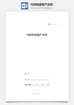 代持有房地产合同Word模板