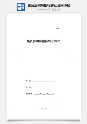 集资房购房指标转让合同协议Word模板