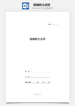 商铺转让合同Word模板
