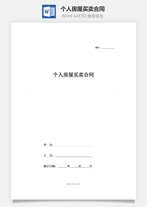 个人房屋买卖合同范本Word模板