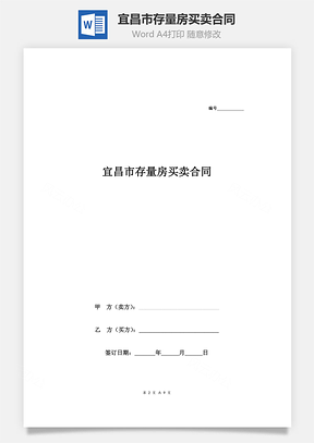 宜昌市存量房买卖合同Word模板