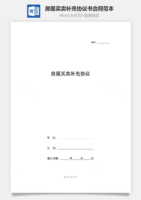 房屋買賣補充協(xié)議書合同范本 通用版