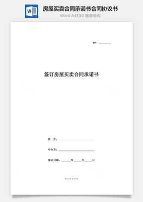 簽訂房屋買賣合同承諾書合同協(xié)議書范本