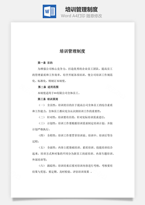 员工管理培训管理制度Word模板