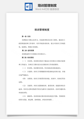 培训管理制度Word文档