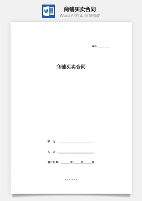 商铺买卖合同最新Word模板