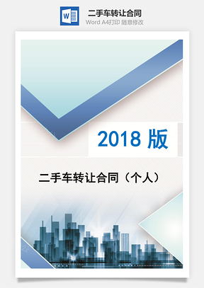 二手车转让合同个人Word模板