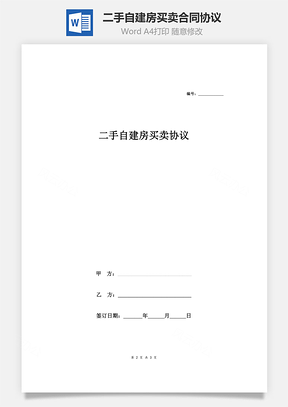二手自建房买卖合同协议Word模板