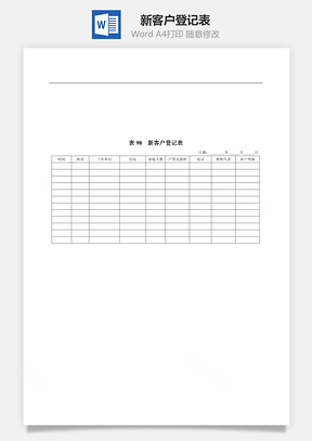 新客户登记表Word文档