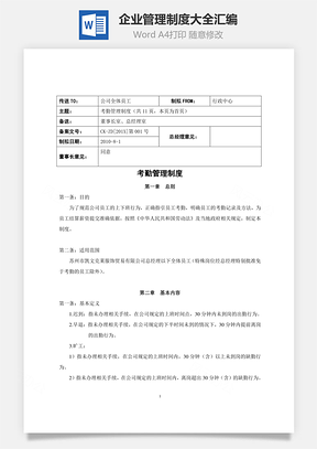 企业管理制度大全汇编Word模板