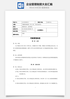 企业管理制度大全汇编Word文档