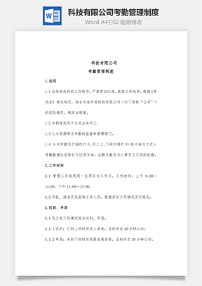 科技有限公司考勤管理制度Word模板