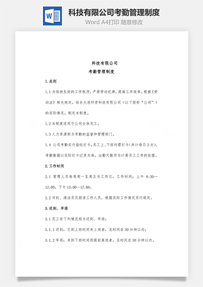 科技有限公司考勤管理制度Word文档