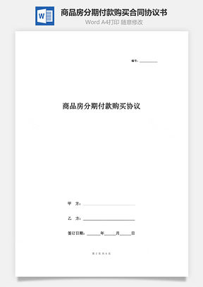 商品房分期付款购买合同协议书范本Word模板