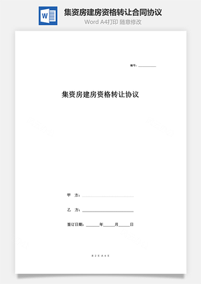 集资房建房资格转让合同协议学校单位Word模板