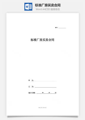 标准厂房买卖合同Word模板