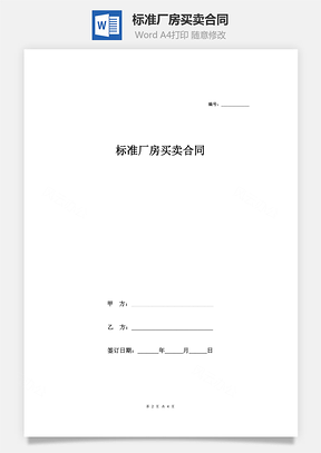 標(biāo)準(zhǔn)廠房買賣合同(范本)