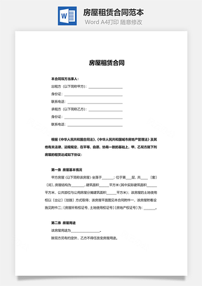合同协议房屋租赁合同范本标准版Word模板
