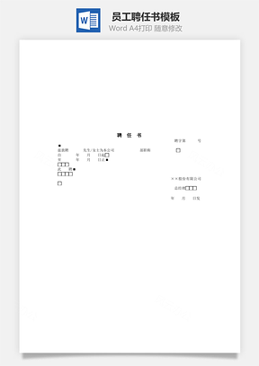 管理员工聘任书Word模板
