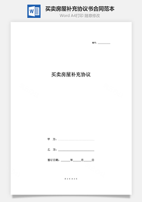 买卖房屋补充协议书合同范本Word模板