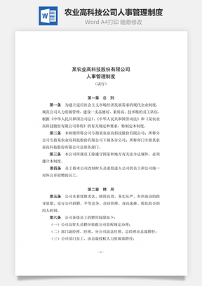 农业高科技公司人事管理制度Word模板