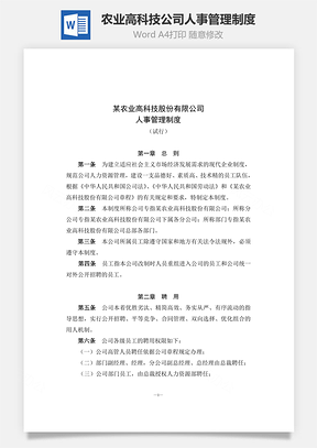 农业高科技公司人事管理制度Word文档