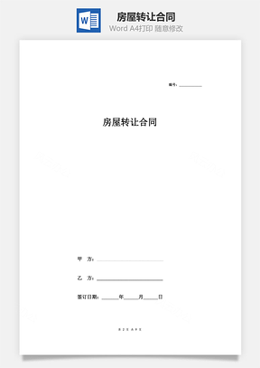 房屋转让合同标准详细版Word模板