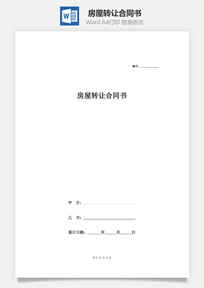 买卖合同房屋转让合同书Word模板