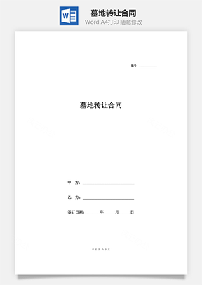墓地转让合同Word模板