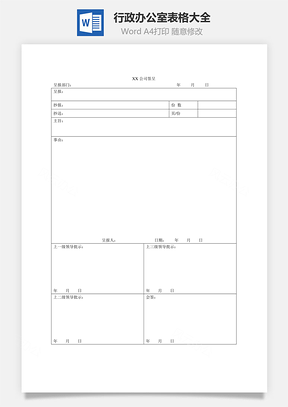 行政办公室表格大全Word文档