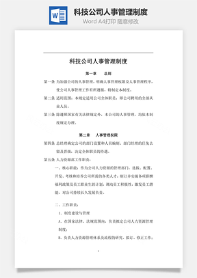 科技公司人事管理制度Word文档