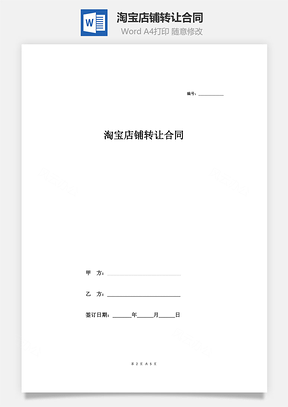 买卖合同淘宝店铺转让合同Word模板
