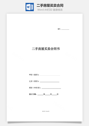 房屋租赁二手房屋买卖合同Word模板