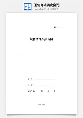 现售商铺买卖合同Word模板